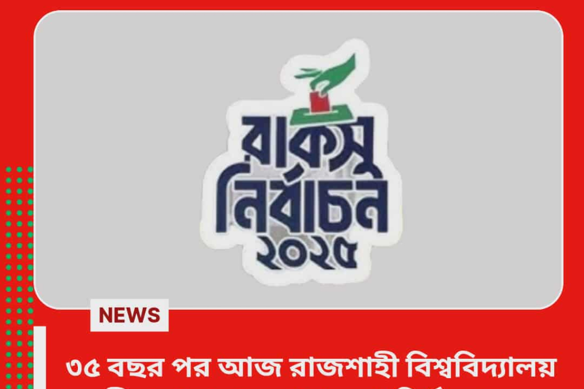 ৩৫ বছর পরে আজ শান্তিপূর্ণ পরিবেশে অনুষ্ঠিত হচ্ছে  রাকসু নির্বাচন 