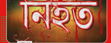 চাঁপাইনবাবগঞ্জের নাচোলে সেই সংঘর্ষের ঘটনায় আরো একজনের মৃত্যু :নিহতরা দুই ভাই 
