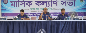  চাঁপাইনবাবগঞ্জে পুলিশ লাইন্সে মাস্টার প্যারেড ও মাসিক কল্যাণ সভা অনুষ্ঠিত