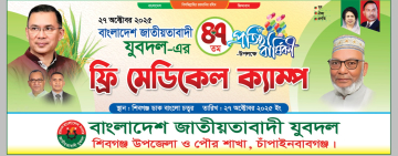 শিবগঞ্জে যুবদলের ফ্রি মেডিকেল ক্যাম্প আগামীকাল