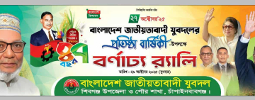 শিবগঞ্জে যুবদলের ৪৭তম প্রতিষ্ঠাবার্ষিকী উপলক্ষে বর্ণাঢ্য র‍্যালি অনুষ্ঠিত হবে