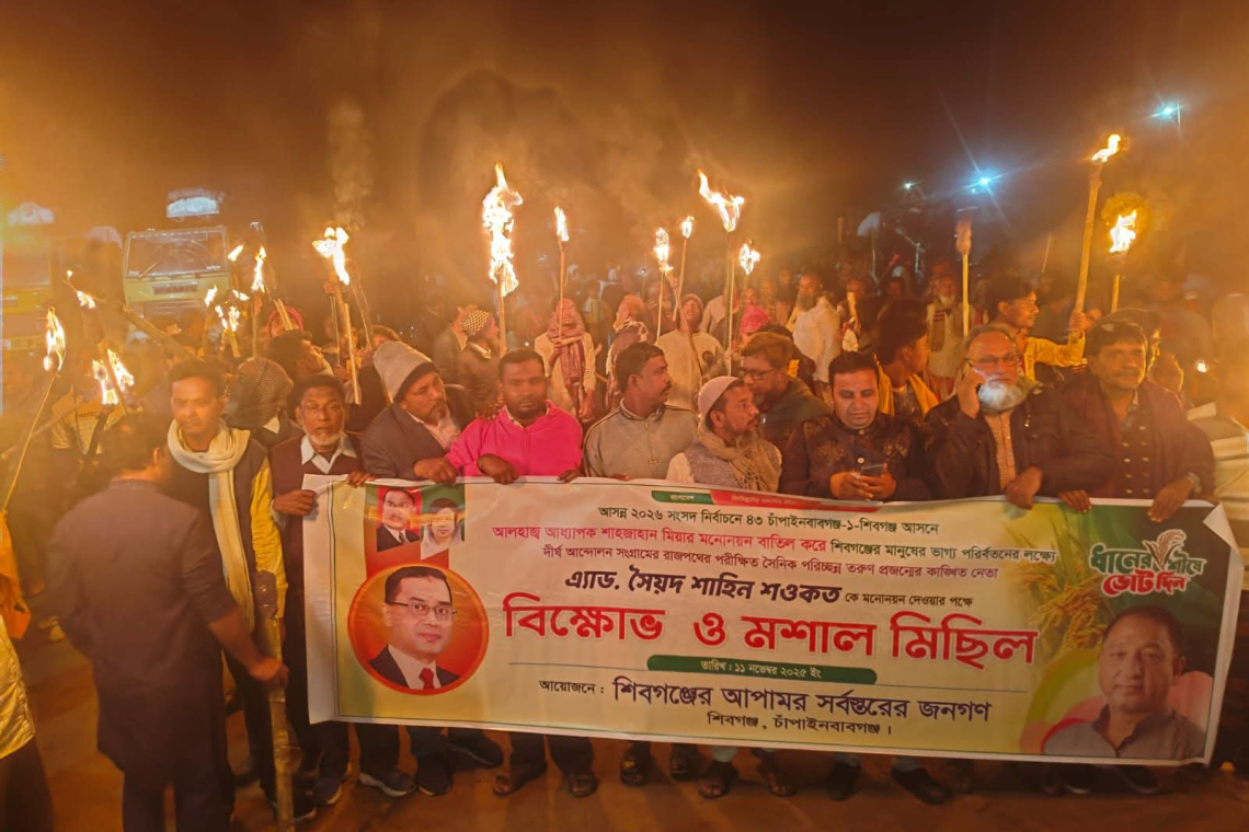 চাঁপাইনবাবগঞ্জের  ২ টি  আসনে  মনোনয়ন বাতিলের দাবিতে বিক্ষোভ ও মশাল মিছিল