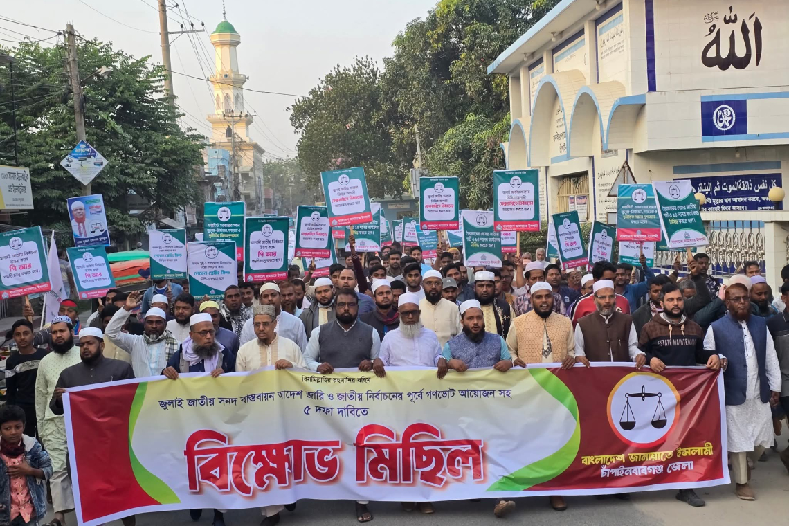 চাঁপাইনবাবগঞ্জে জামায়াতের ৫ দফা দাবিতে বিক্ষোভ মিছিল