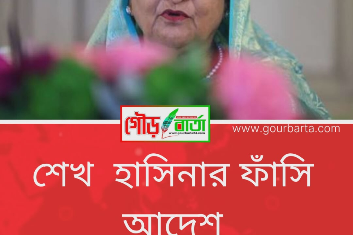 জুলাই গণহত্যা : শেখ হাসিনার মৃত্যুদণ্ড 
