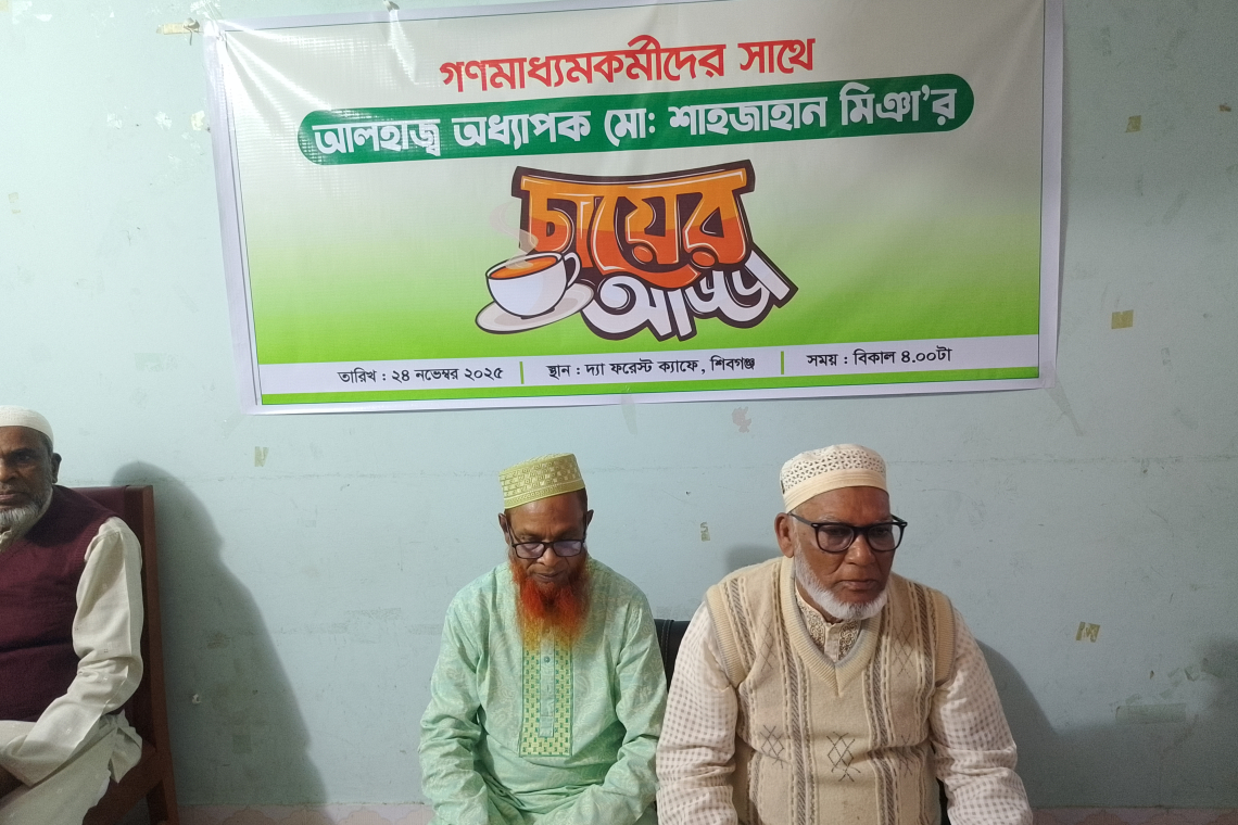চাঁপাইনবাবগঞ্জে সাংবাদিকদের সঙ্গে অধ্যাপক শাহজাহান মিঞার খোলামেলা আলোচনা