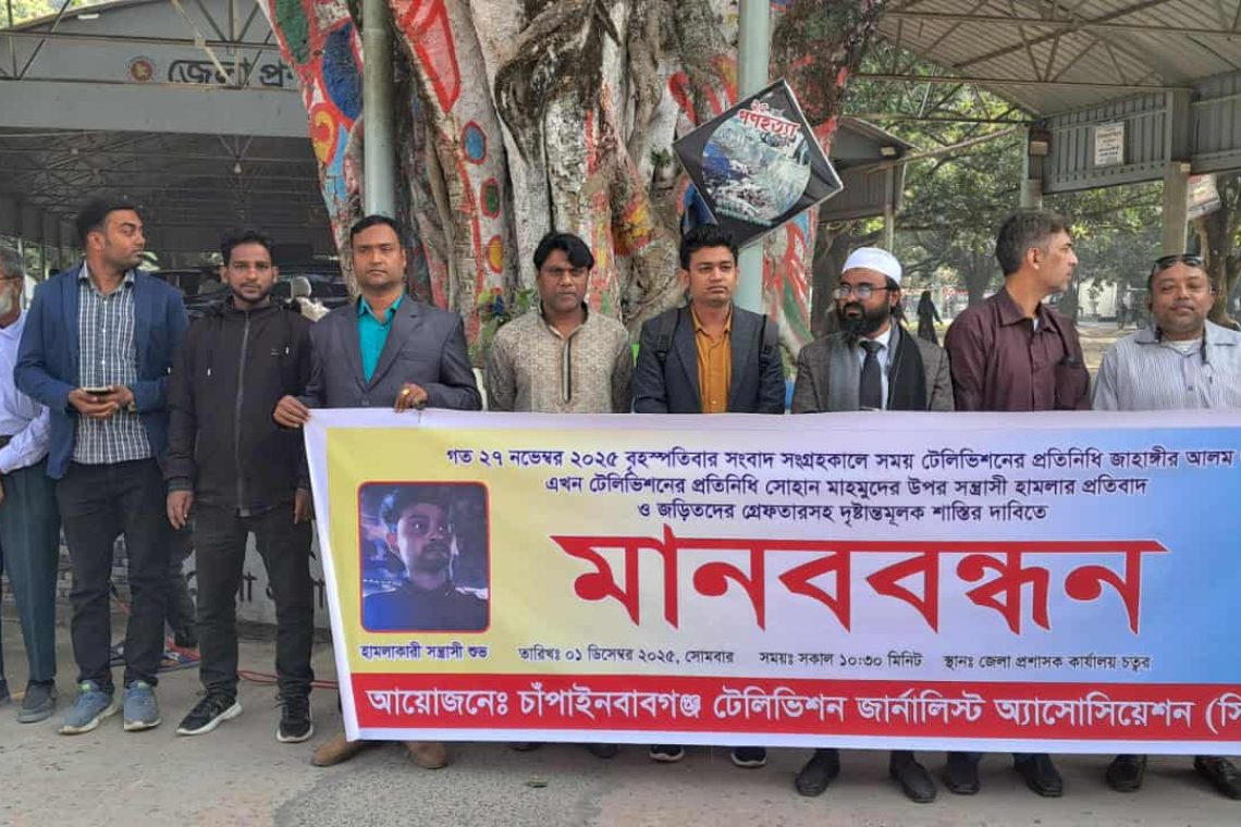 চাঁপাইনবাবগঞ্জে দুই সাংবাদিকের উপর হামলার প্রতিবাদে মানববন্ধন 