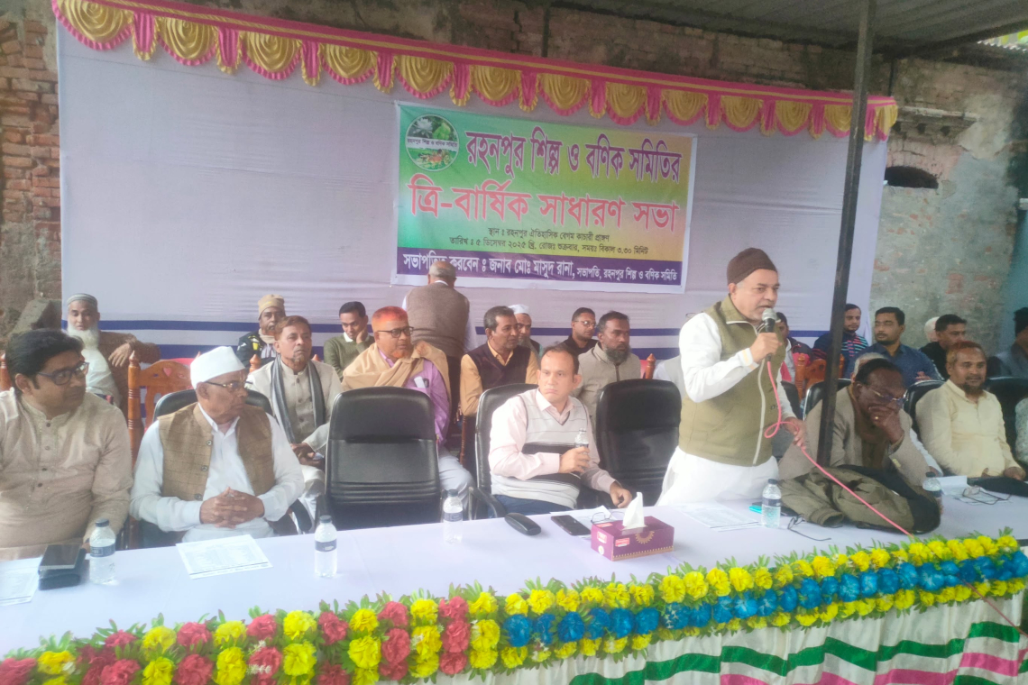 রহনপুর শিল্প ও বণিক সমিতির সাধারণ সভা 
