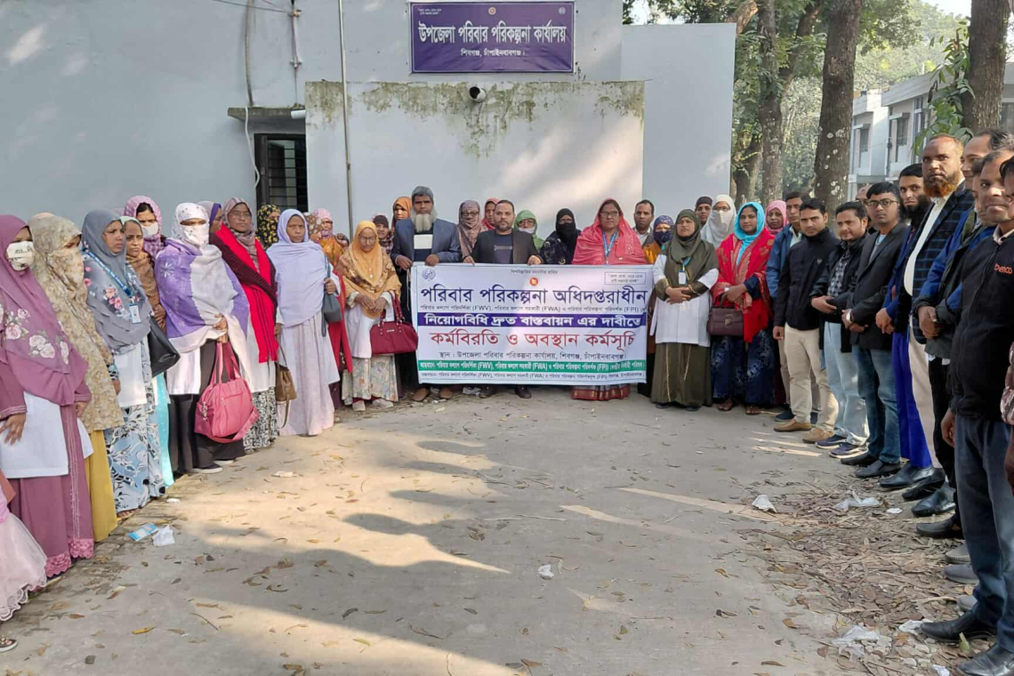 নিয়োগ বিধি বাস্তবায়নের দাবিতে শিবগঞ্জে পরিবার পরিকল্পনা কর্মচারীদের কর্ম বিরতি 