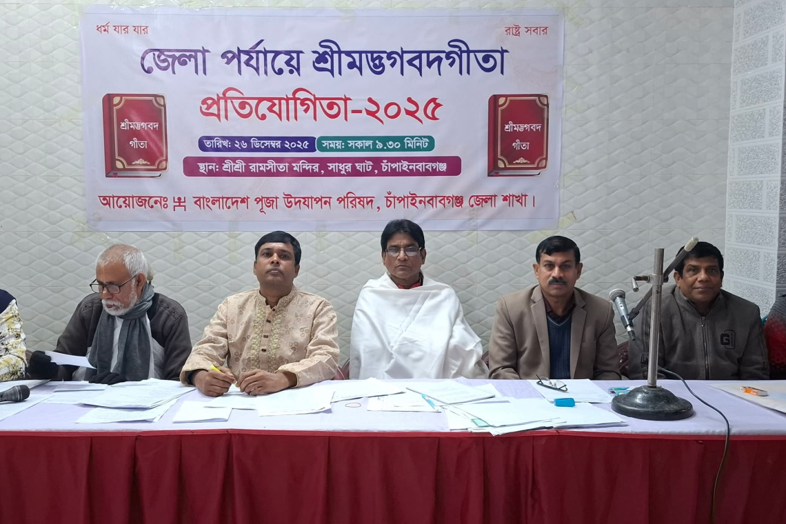 চাঁপাইনবাবগঞ্জে জেলা পর্যায়ে শ্রীমদ্ভগবদ্গীতা পাঠ প্রতিযোগিতা ও পুরস্কার বিতরণ