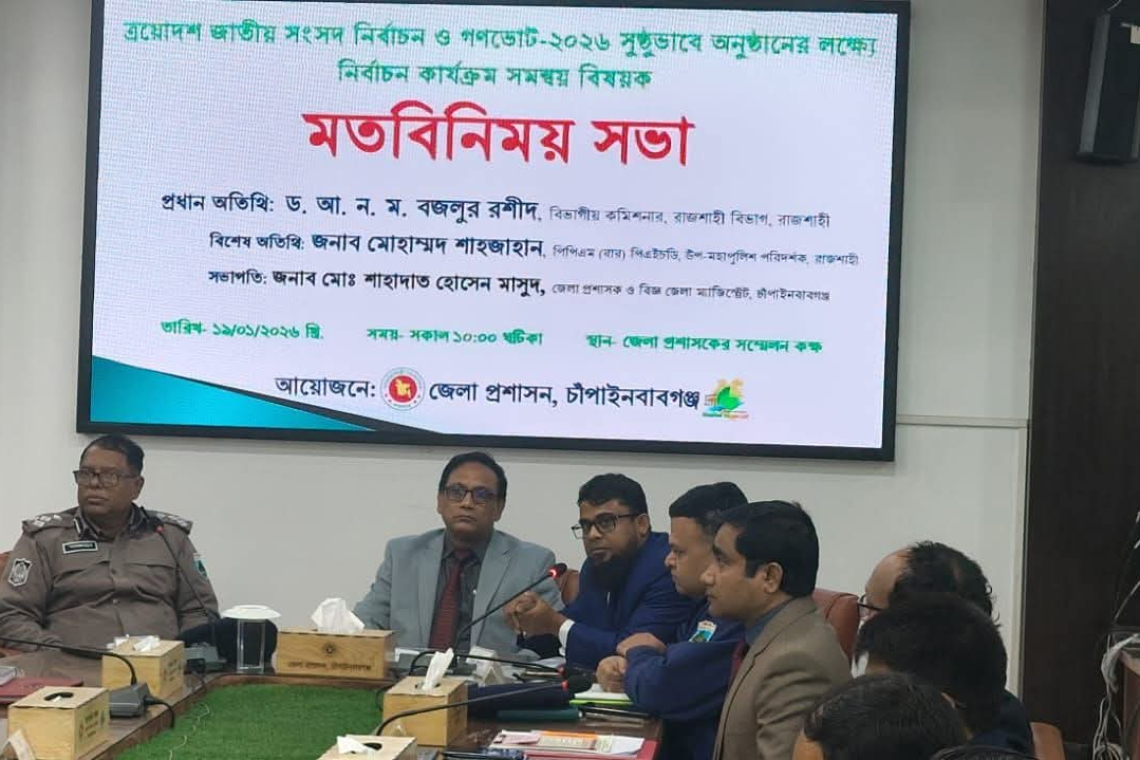 চাঁপাইনবাবগঞ্জে ত্রয়োদশ জাতীয় সংসদ নির্বাচন ও গণভোট উপলক্ষে সমন্বয় সভা অনুষ্ঠিত