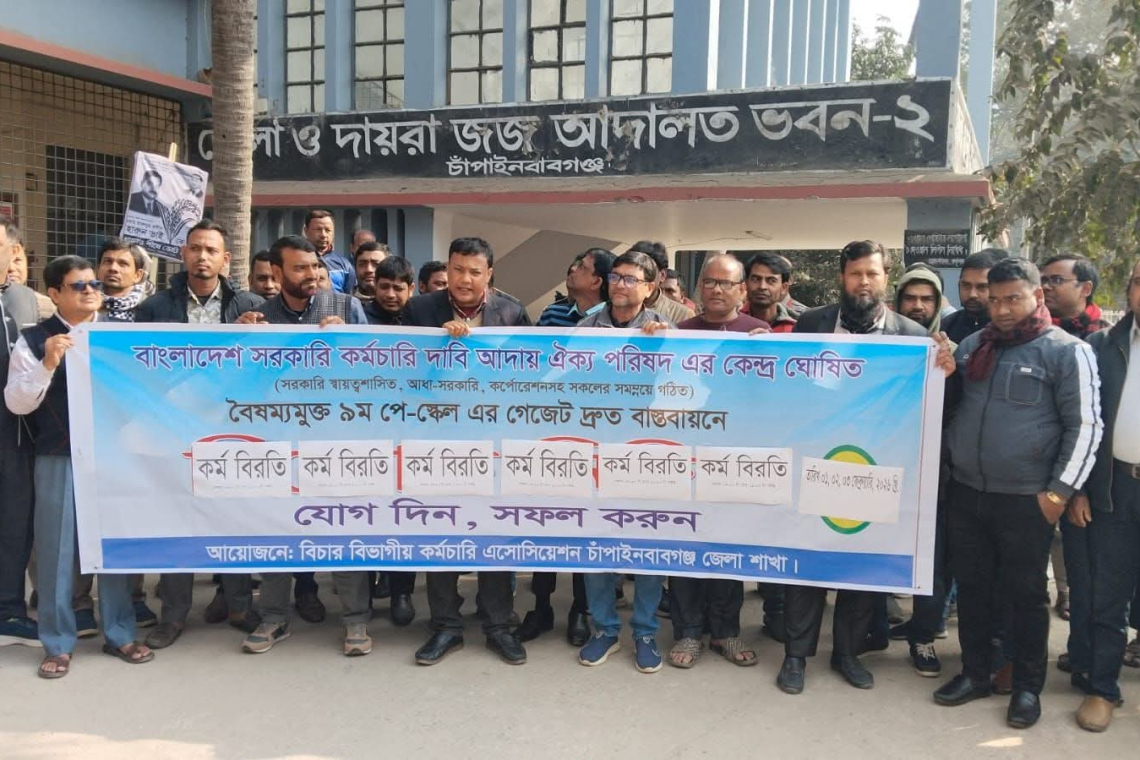 ৯ম পে-স্কেল দ্রুত বাস্তবায়নের দাবিতে চাঁপাইনবাবগঞ্জে বিচার বিভাগীয় কর্মচারীদের কর্মবিরতি