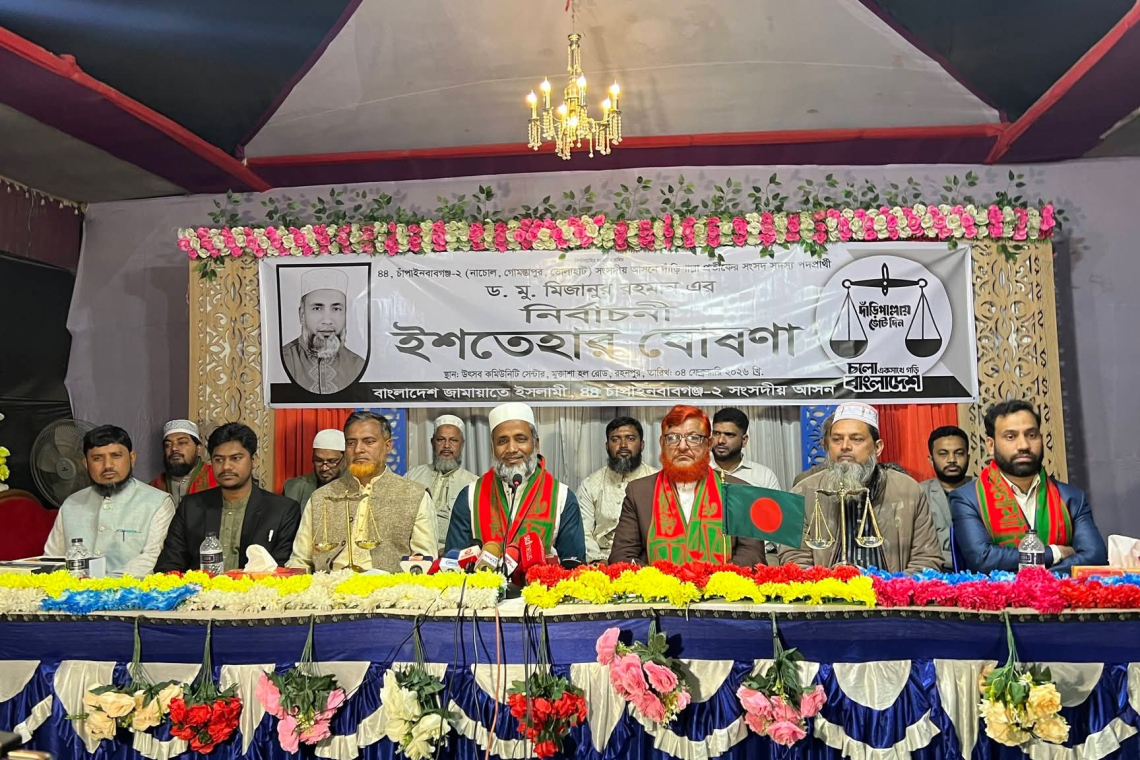 চাঁপাইনবাবগঞ্জ–২ আসনে জামায়াত প্রার্থীর নির্বাচনী ইশতেহার ঘোষণা