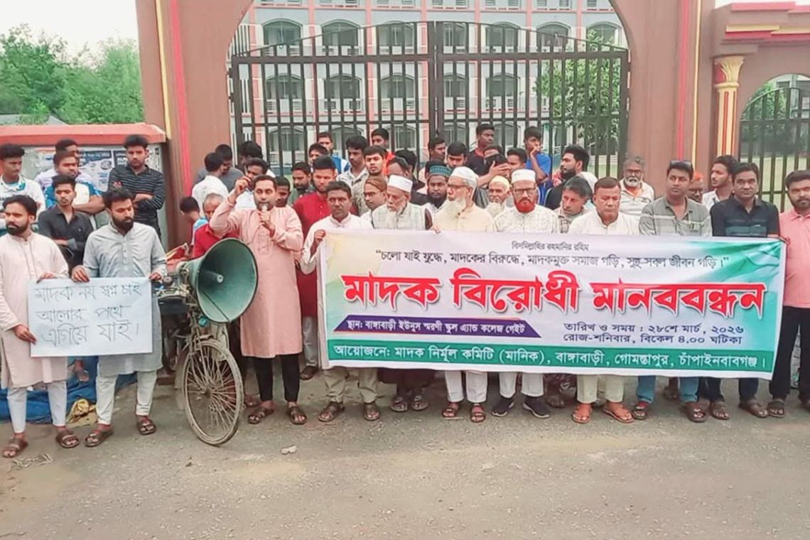 মাদক নির্মূলে গোমস্তাপুরে মানববন্ধন