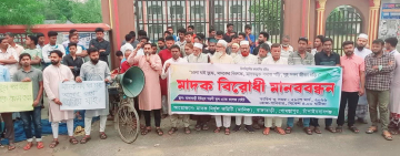 মাদক নির্মূলে গোমস্তাপুরে মানববন্ধন