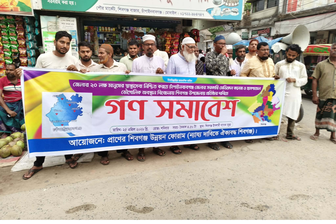 চাঁপাইনবাবগঞ্জে মেডিকেল কলেজের দাবিতে গণ সমাবেশ 