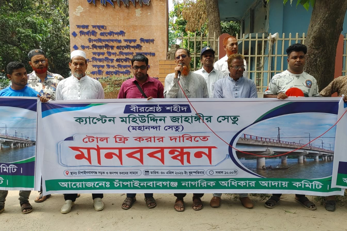 চাঁপাইনবাবগঞ্জে বীরশ্রেষ্ঠ জাহাঙ্গীর সেতুর টোল বন্ধের দাবিতে মানববন্ধন