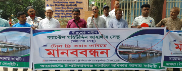 চাঁপাইনবাবগঞ্জে বীরশ্রেষ্ঠ জাহাঙ্গীর সেতুর টোল বন্ধের দাবিতে মানববন্ধন
