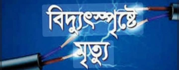 গোমস্তাপুরে বিদ্যুতায়িত হয়ে রংমিস্ত্রির মৃত্যু 