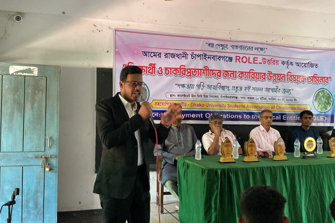 চাঁপাইনবাবগঞ্জে ROLE_উত্তরিয়’র ক্যারিয়ার উন্নয়ন সেমিনার অনুষ্ঠিত