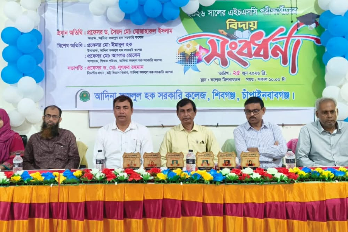 আদিনা ফজলুল হক সরকারি কলেজে এইচএসসি পরীক্ষার্থীদের বিদায় সংবর্ধনা অনুষ্ঠিত