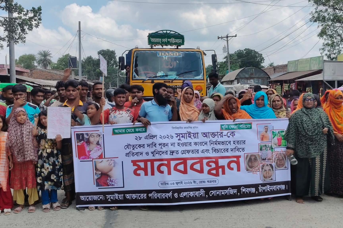 সোনামসজিদে গৃহবধূ সুমাইয়া হত্যার প্রতিবাদে মানববন্ধন, আসামিদের দ্রুত গ্রেপ্তারের দাবি
