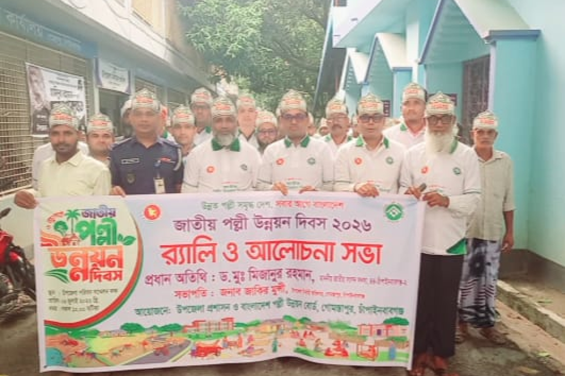 গোমস্তাপুরে জাতীয় পল্লী উন্নয়ন দিবস উদযাপন, র‍্যালি ও আলোচনা সভা অনুষ্ঠিত