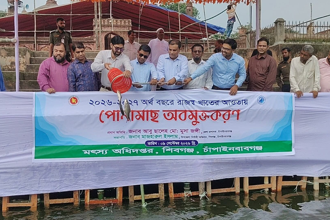 চাঁপাইনবাবগঞ্জে রাজস্ব খাতের আওতায় পোনামাছ অবমুক্ত
